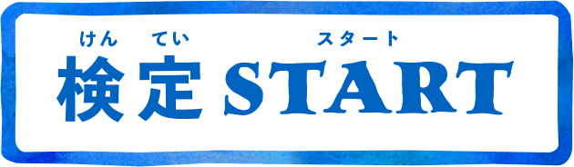 検定スタート