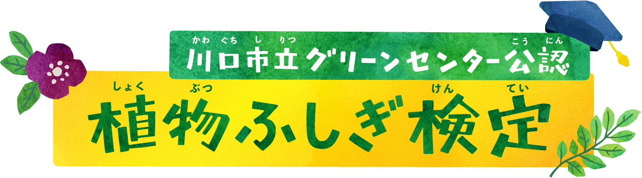 グリーンセンター公認 植物不思議検定