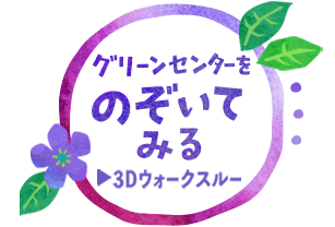 のぞいてみるをクリック！