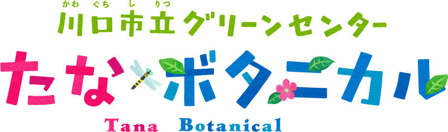 川口市立グリーンセンター　たなボタニカル