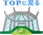 トップへ戻る