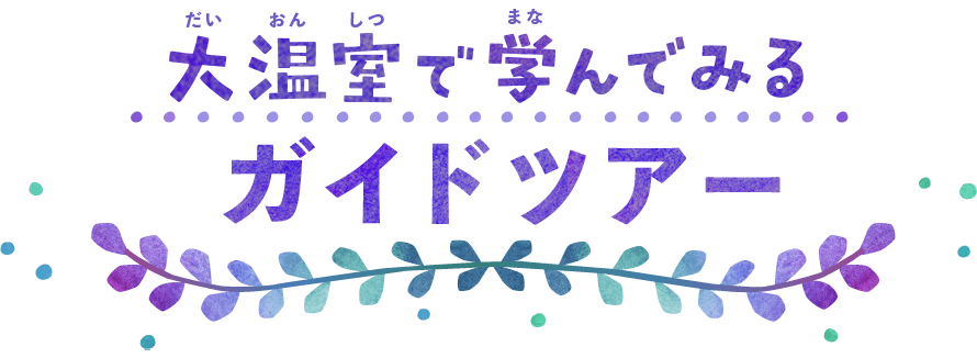 学んでみるガイドツアー
