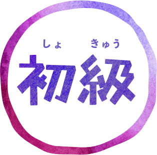初級