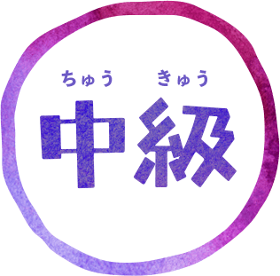 中級