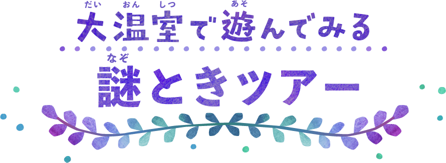 ばーちゃる大温室