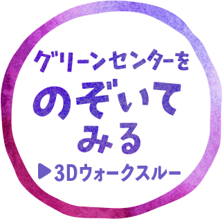 のぞいてみるをクリック！