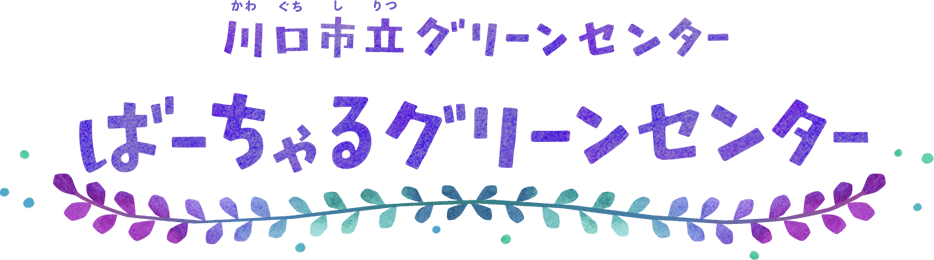 ばーちゃる大温室